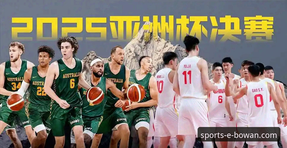 2026万博体育即时比分 揭秘中国男篮91-81胜澳大利亚背后的真相:王俊杰末节爆发与万博体育深度解析